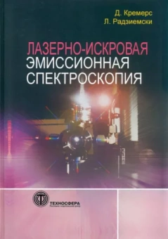Кремерс, Радзиемски: Лазерно-искровая эмиссионная спектроскопия