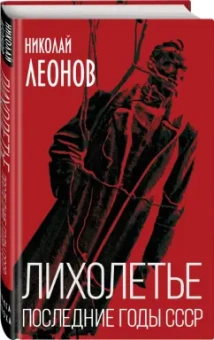 Николай Леонов: Лихолетье. Последние годы СССР