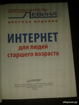Александр Левин: Интернет для людей старшего возраста. Самоучитель Левина в цвете