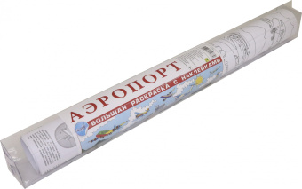 Аэропорт. Большая раскраска с наклейками