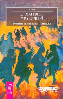 Каннингем, Бреннан, Морвин: Гавайская магия. Тибетская магия и мистицизм. Магия Бразилии (комплект, 3 книги)