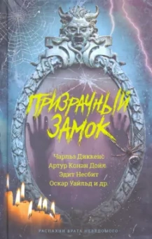 Диккенс, Уэллс, Дойл: Призрачный замок