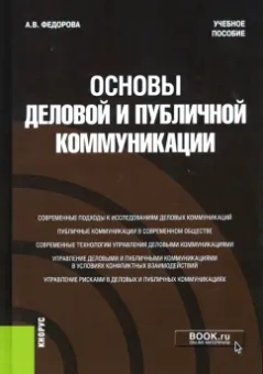 Анна Федорова: Основы деловой и публичной коммуникации. Учебное пособие