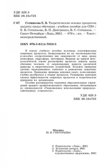 Сотникова, Дмитренко, Сотников: Теоретические основы процессов защиты среды обитания. Учебное пособие для СПО