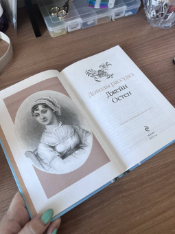 Джейн Остен: Доводы рассудка