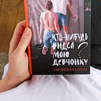 Карина Добротворская: Кто-нибудь видел мою девчонку? 100 писем к Сереже