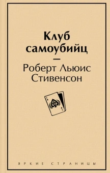 Стивенсон Р.Л.: Клуб самоубийц