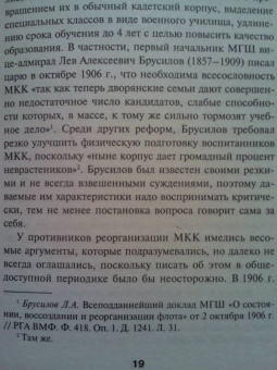 Кирилл Назаренко: Закат царского флота. Морские офицеры Первой Мировой войны