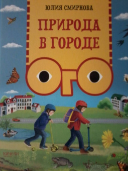 Юлия Смирнова: Природа в городе