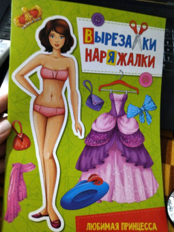 Вырезалка-наряжалка. Любимая принцесса