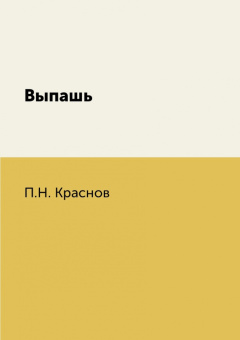 Петр Краснов: Выпашь