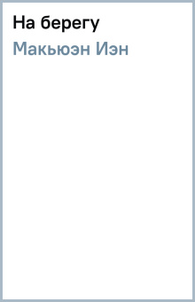 Иэн Макьюэн: На берегу