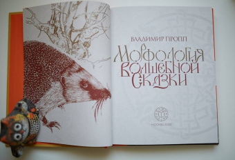 Владимир Пропп: Пропп. Все о сказках. Комплект из 2-х книг