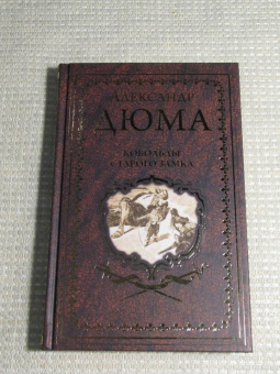 Александр Дюма: Кобольды старого замка. Сказки и легенды