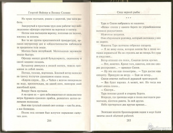 Вайнер, Словин: След черной рыбы