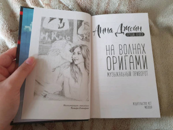 Анна Джейн: На волнах оригами. Музыкальный приворот