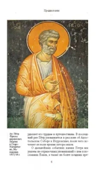 Иларион Митрополит: Апостол Пётр. Биография