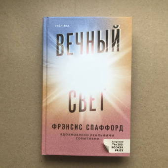 Фрэнсис Спаффорд: Вечный свет