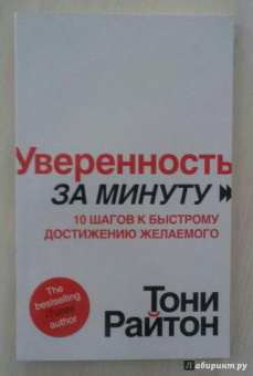Тони Райтон: Уверенность за минуту. 10 шагов