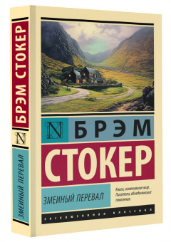 Брэм Стокер: Змеиный перевал
