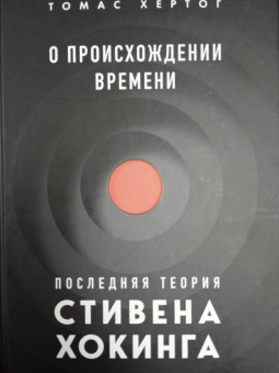 Томас Хертог: О происхождении времени. Последняя теория Стивена Хокинга