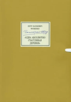Петр Фоменко: Режиссерская тетрадь. Одна абсолютно счастливая деревня