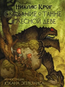 Никлас Крог: Сказание о Танне и лесной деве