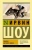 Ирвин Шоу: Ошибка мертвого жокея. Повести и рассказы