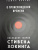 Томас Хертог: О происхождении времени. Последняя теория Стивена Хокинга