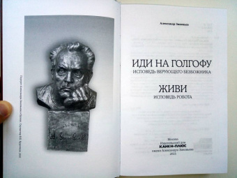 Александр Зиновьев: Иди на Голгофу. Исповедь верующего безбожника. Живи. Исповедь робота