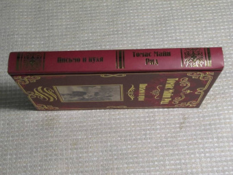 Рид Майн: Письмо и пуля