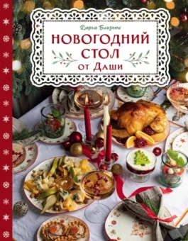 Дарья Близнюк: Новогодний стол от Даши. Лучшее время года! Рецепты. Подарки. Ёлка