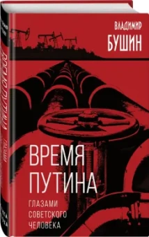 Владимир Бушин: Время Путина. Глазами советского человека