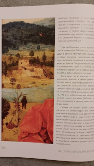 Валерия Косякова: Иероним Босх