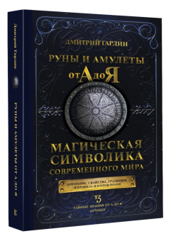 Дмитрий Гардин: Руны и амулеты от А до Я. Магическая символика современного мира
