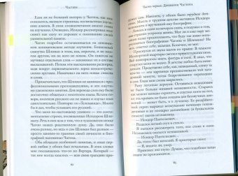 Евгений Водолазкин: Чагин