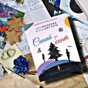 Волкова, Литтера: Синий бант