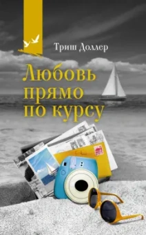 Триш Доллер: Любовь прямо по курсу