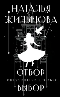 Наталья Жильцова: Обрученные кровью. Отбор. Выбор