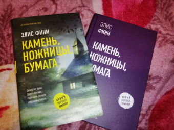 Элис Фини: Камень, ножницы, бумага