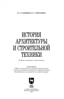 Соловьев, Степанова: История архитектуры и строительной техники. Учебное пособие для вузов