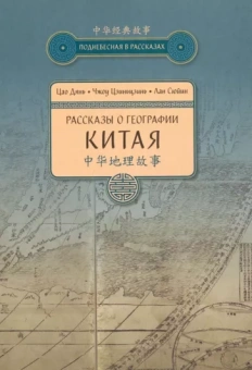 Цао, Чжоу, Лан: Рассказы о географии Китая