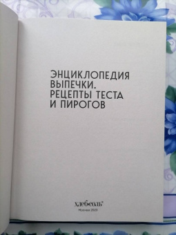 Энциклопедия выпечки. Рецепты теста и пирогов