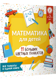 Анна Круглова: Математика для детей. Все плакаты в одной книге. 11 больших цветных плакатов