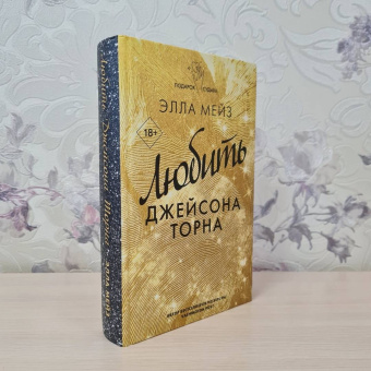 Элла Мейз: Любить Джейсона Торна