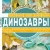 Андрей Чупин: Динозавры Андрей Чупин: Динозавры