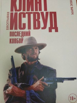 Марк Элиот: Клинт Иствуд. Последний ковбой. Биография