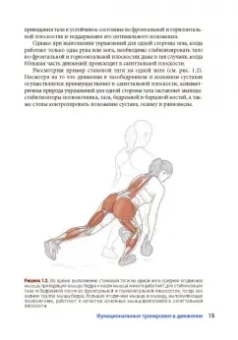 Карр, Фейт: Анатомия функциональных тренировок