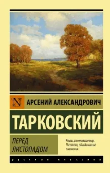 Арсений Тарковский: Перед листопадом. Сборник