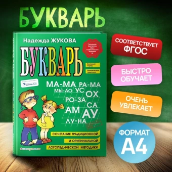 Жукова Надежда Сергеевна: Букварь. Учебное пособие